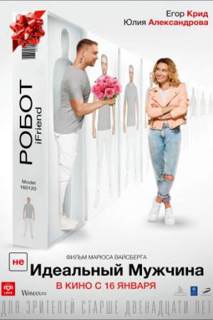 (НЕ)идеальный мужчина онлайн