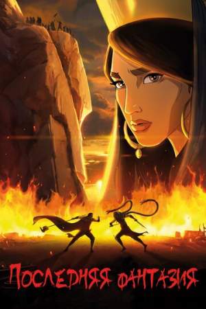 Последняя фантазия онлайн