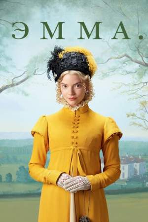 Эмма. онлайн