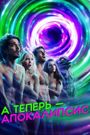 А теперь — апокалипсис онлайн