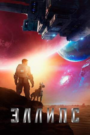 Эллипс онлайн