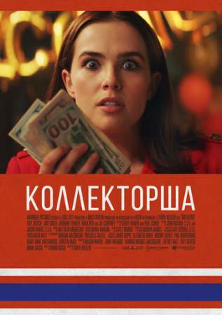 Коллекторша онлайн