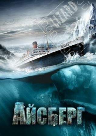Айсберг онлайн