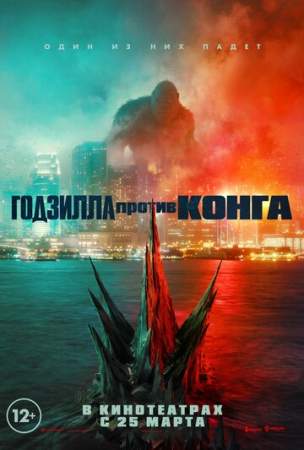 Годзилла против Конга онлайн