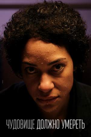 Чудовище должно умереть онлайн