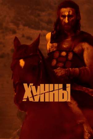 Хунны онлайн