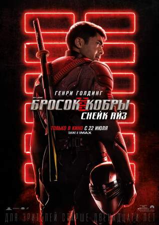 G. I. Joe. Бросок кобры: Снейк Айз онлайн