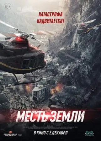 Месть земли онлайн