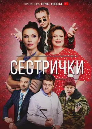 Сестрички онлайн
