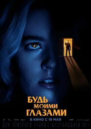 Будь моими глазами онлайн