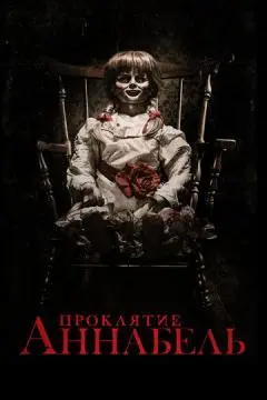 Проклятие Аннабель онлайн