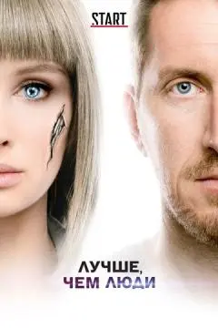 Лучше, чем люди онлайн
