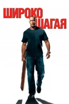 Широко шагая онлайн