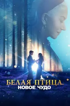 Белая птица: Новое чудо онлайн