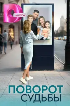 Поворот судьбы онлайн