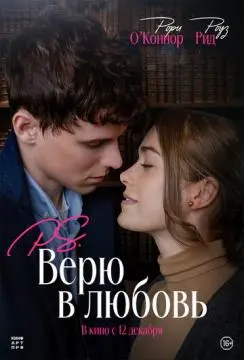 P.S. Верю в любовь онлайн