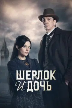 Шерлок и дочь онлайн