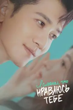 Я слышал, что нравлюсь тебе онлайн