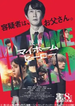 Мой домашний герой. Фильм онлайн