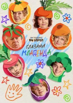 Глазами младенца онлайн